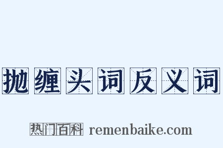 抛缠头词反义词是什么意思的图片
